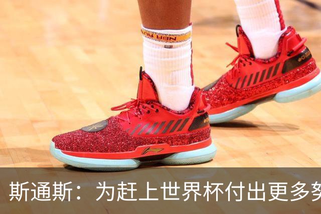 斯通斯：为赶上世界杯付出更多努力 相信我们会赢而非“希望”